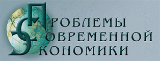 Евразийский международный научно-аналитический журнал «Проблемы современной экономики»
